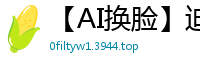 【AI换脸】迪丽热巴化身饥渴美熟女！主动勾引禁欲离婚大叔 多年压抑的欲望瞬间爆发国产盗摄